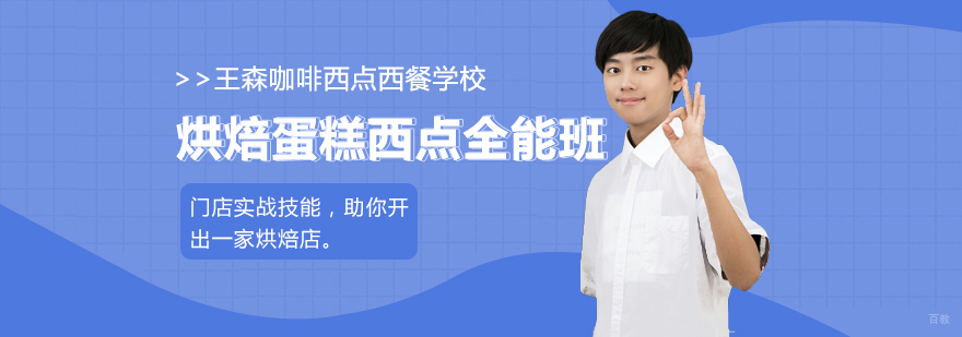 烘焙蛋糕西点全能班-成都西点蛋糕培训学校