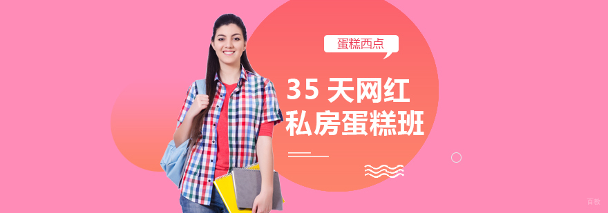35天网红私房蛋糕班-成都蛋糕学校