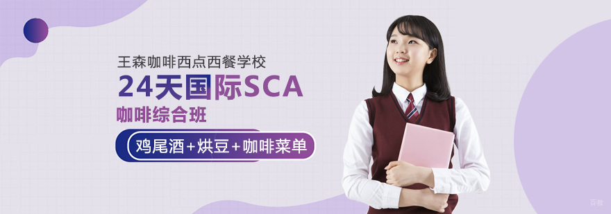24天国际SCA咖啡综合班-成都咖啡培训中心