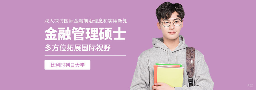 列日大学金融硕士课堂