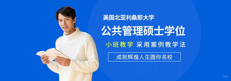 美国北亚利桑那大学MPA培训