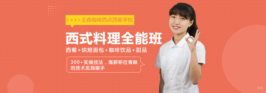 西式料理全能班-成都西式料理培训