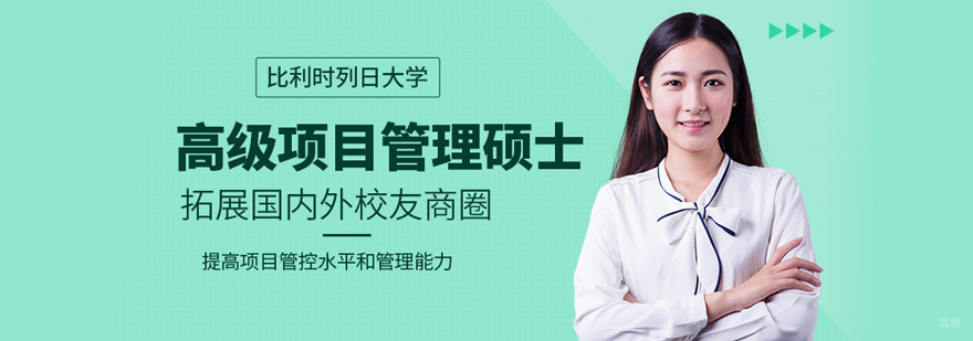 比利时列日大学EMPM培训