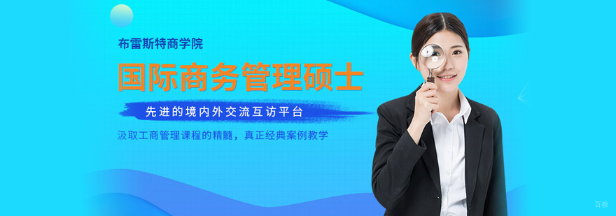 布雷斯特商学院硕士课程