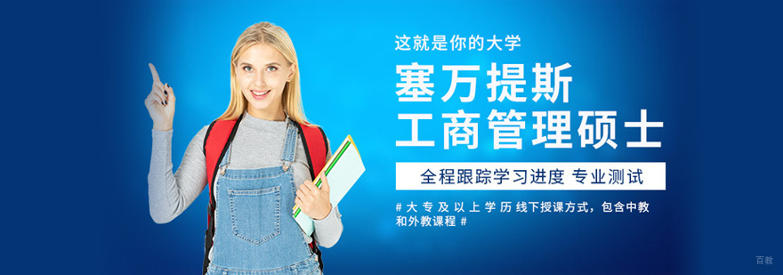 塞万提斯MBA课堂