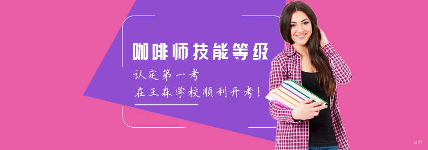 成都咖啡师培训中心-成都咖啡师培训机构