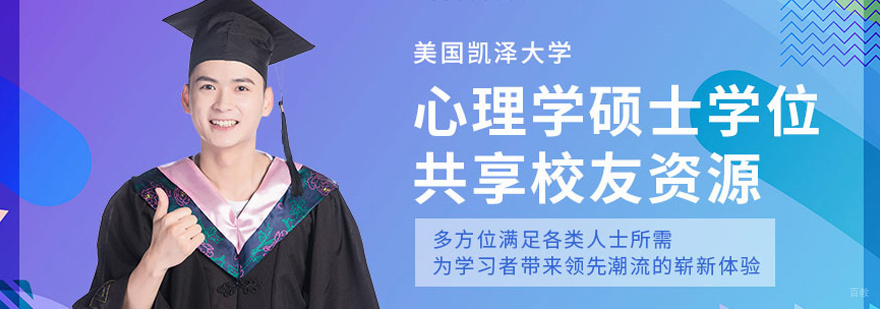 凯泽大学心理学硕士课程