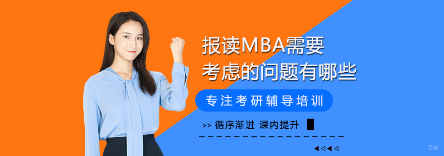 MBA职业规划与院校选择