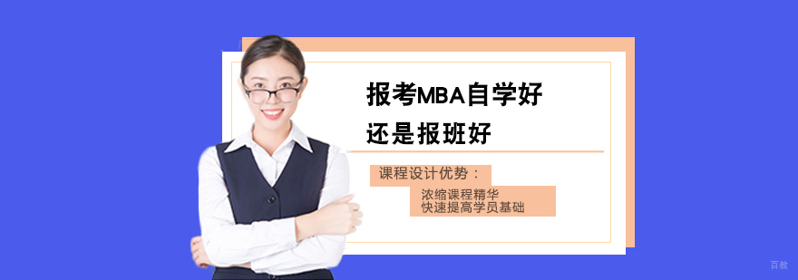 MBA备考路径选择