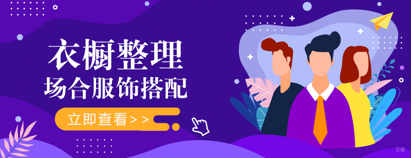 场合服饰搭配-衣橱整理课程-成都衣橱整理师培训学校