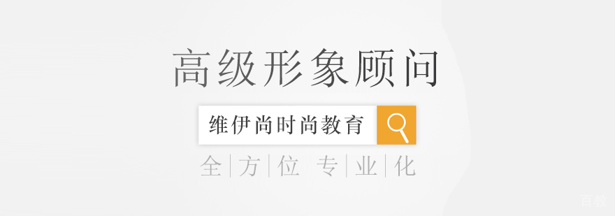 高级形象顾问课程-成都高级形象顾问培训