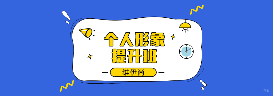 个人形象提升班-成都个人形象提升培训班