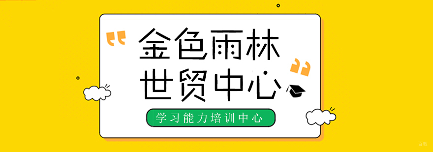 金色雨林世贸中心