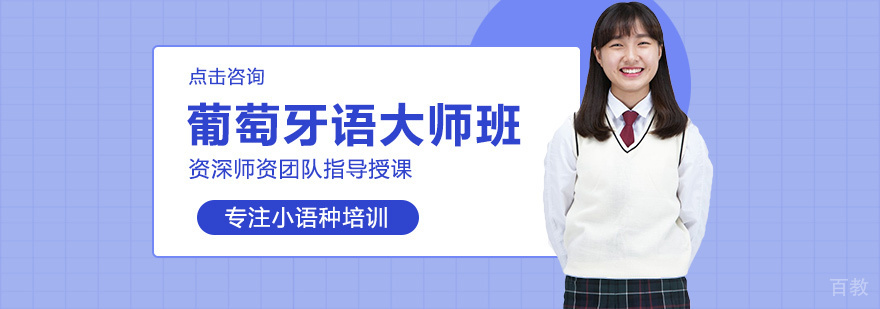 葡萄牙语专业课堂