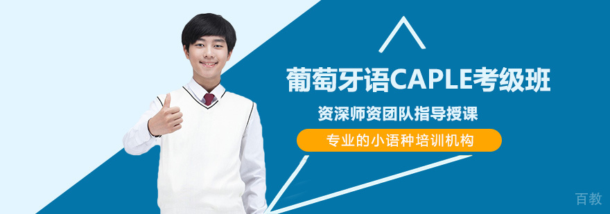 葡萄牙语CAPLE考级班