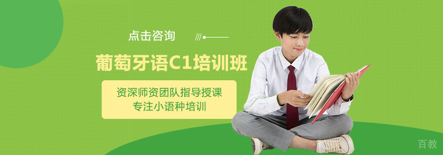 康桥葡萄牙语C1课程实景