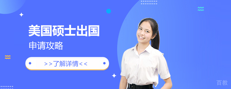 美国硕士留学申请攻略
