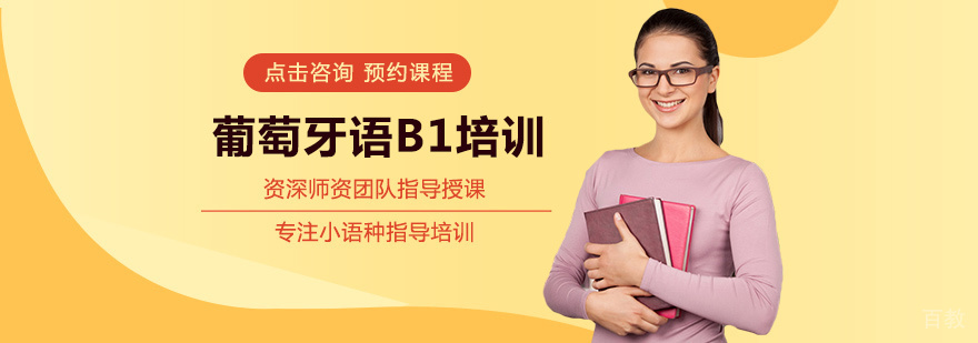 葡萄牙语B1培训课程