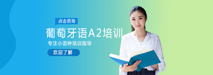 西安葡萄牙语A2培训-西安葡萄牙语A2培训学多久 葡萄牙语A2培训