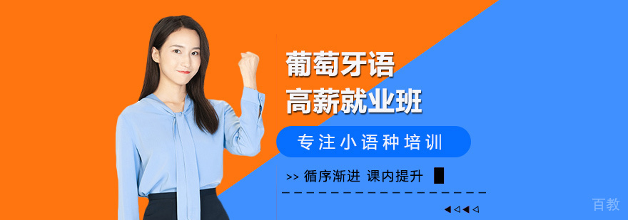葡萄牙语培训课堂