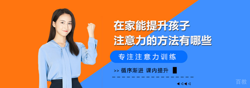 在家能提升孩子注意力的方法有哪些