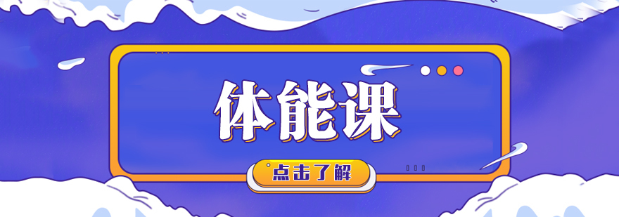 体能课-成都体能课