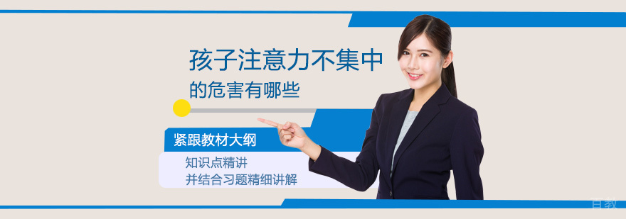 孩子注意力不集中的危害有哪些