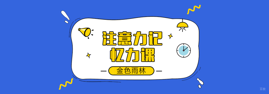 注意力记忆力课-成都注意力培训学校