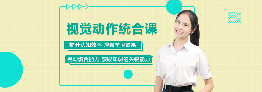 视觉动作统合课-成都注意力培训