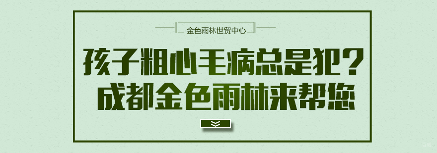 成都注意力训练培训班-成都儿童专注力培训机构