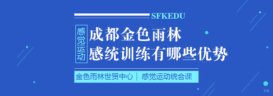 成都感统训练培训-成都感统训练师培训