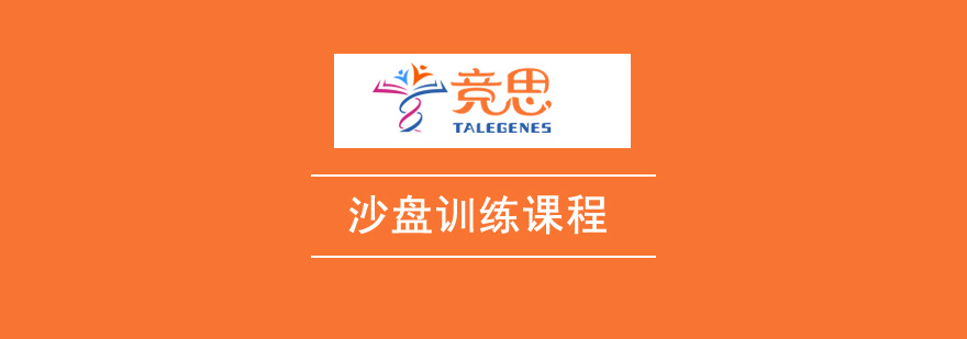 西安沙盘训练课程-西安沙盘训练课程多少钱-西安沙盘训练哪家好 沙盘训练课程