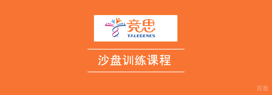 沙盘训练课程