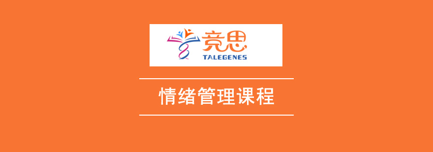 西安情绪管理培训-西安情绪管理培训机构-西安情绪管理培训学费 情绪管理培训