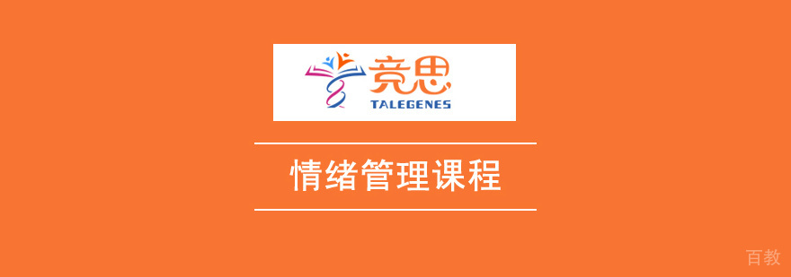 情绪管理培训
