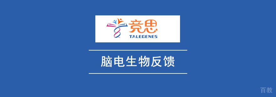脑电生物反馈课程