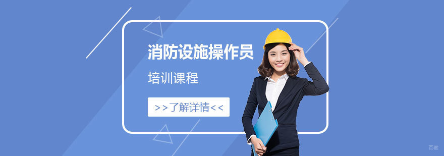 消防设施操作员实训场景