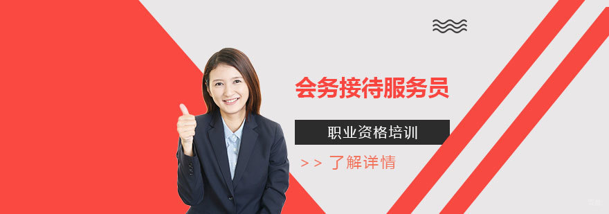上海会务接待服务员培训课程