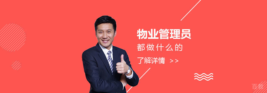 物业管理员都做什么的