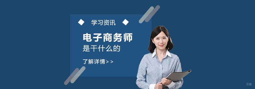 电子商务师是干什么的