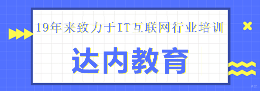 达内教育