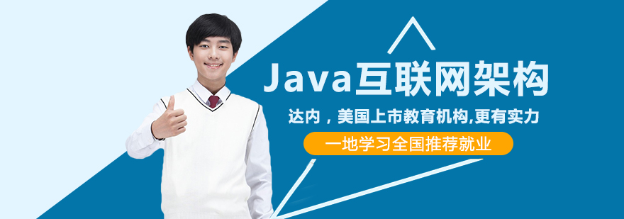 Java互联网架构课程-成都java培训