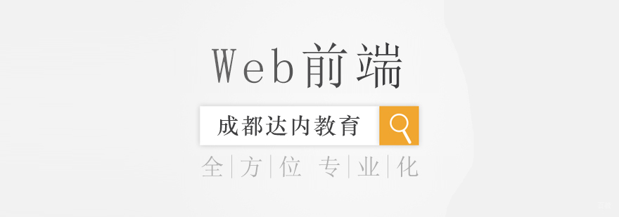 WEB前端课程-成都WEB前端课程