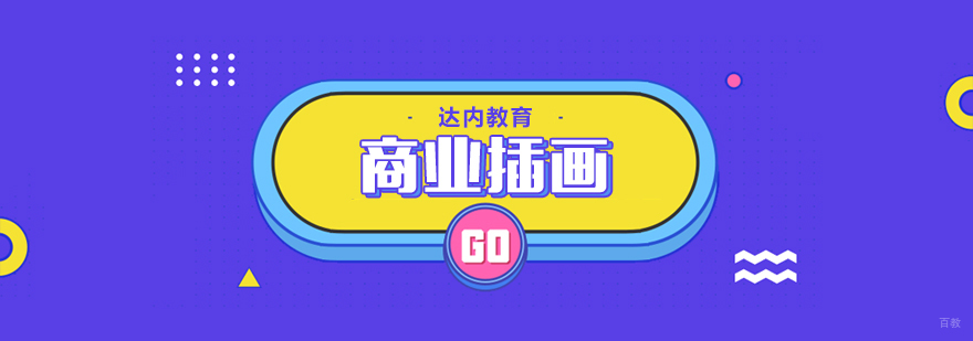 商业插画课程-成都商业插画培训