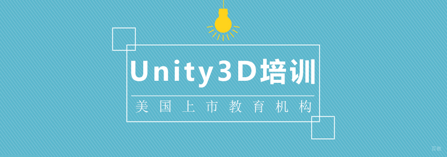 Unity3D课程-成都Unity课程