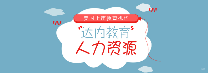 人力资源课程-成都人力资源课程培训