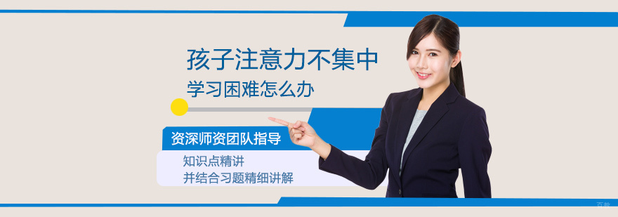 孩子注意力不集中学习困难怎么办