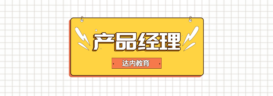 产品经理课程-成都产品经理课程培训