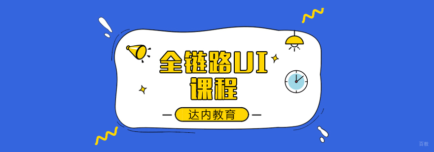 全链路UI课程-成都全链路UI课程