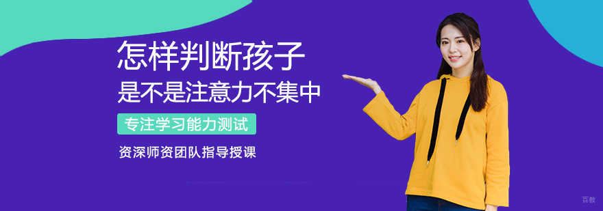 怎样判断孩子是不是注意力不集中